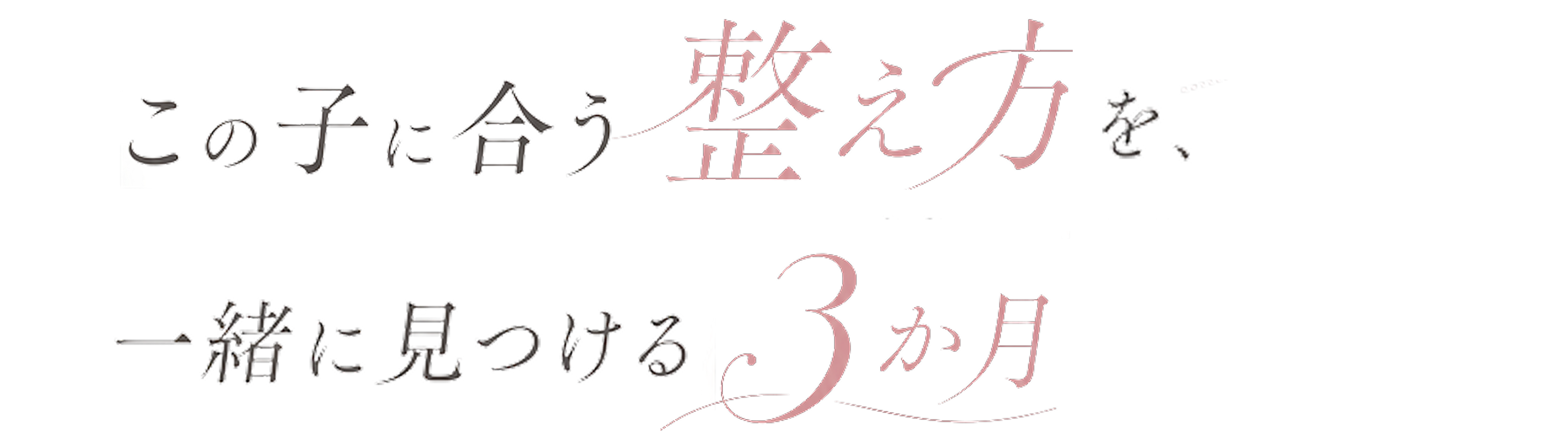この子に合う整え方を、一緒に見つける3ヶ月